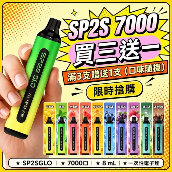 SP2S拋棄式7000口 買三送一